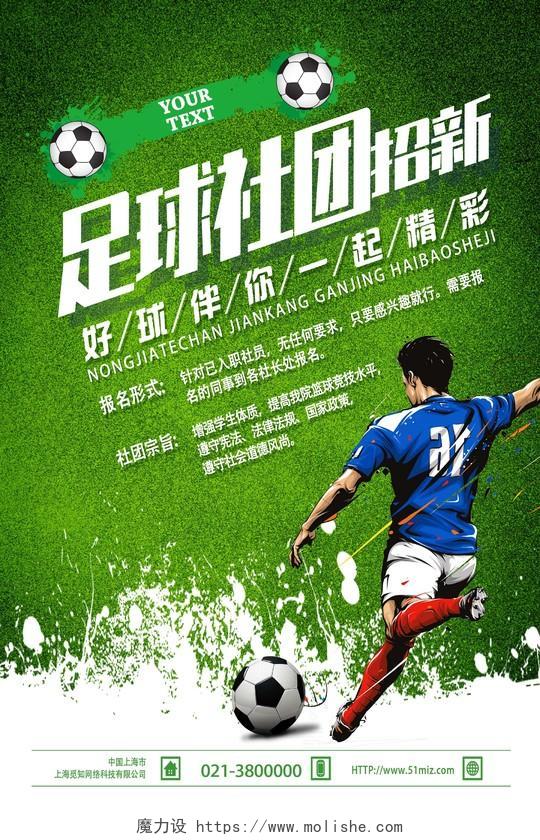 绿色手绘足球社团招新足球招新海报
